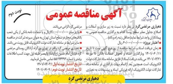مناقصه زیرسازی و آسفالت و اصلاح جداول معابر