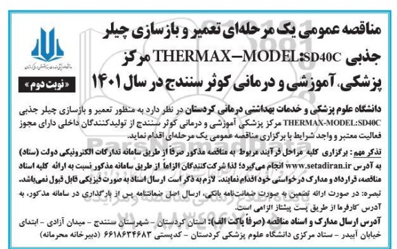 مناقصه تعمیر و بازسازی چیلر جذبی SD40C : MODEL - THERMAX  - نوبت دوم