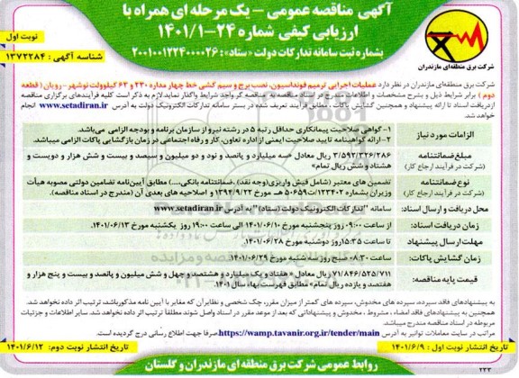 مناقصه عملیات اجرایی ترمیم فونداسیون ، نصب برج و سیم کشی 
