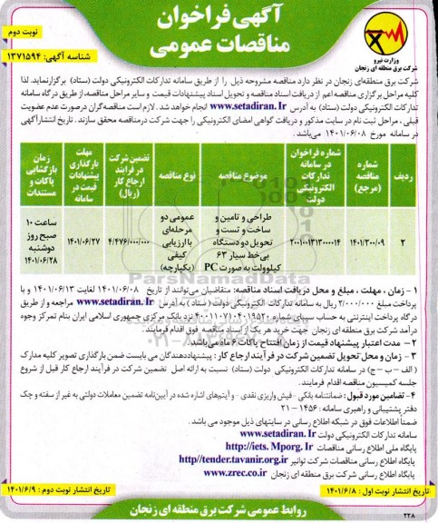 مناقصه طراحی و تامین و ساخت و تست و تحویل دو دستگاه بی خط سیار 63 کیلوولت - نوبت دوم