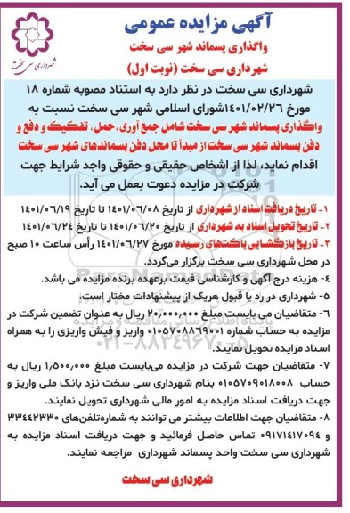 مزایده واگذاری پسماند 
