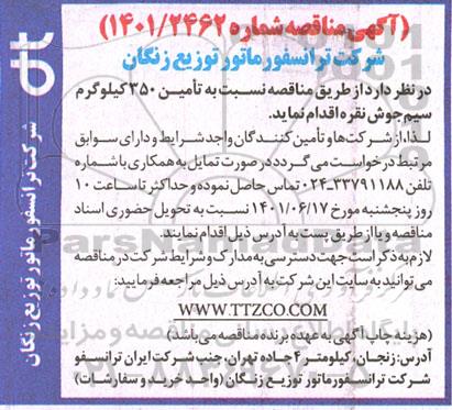 مناقصه تامین 350 کیلوگرم سیم جوش نقره 