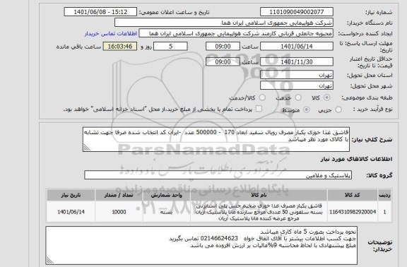 استعلام قاشق غذا خوری یکبار مصرف رویال سفید ابعاد 170  - 500000 عدد  -ایران کد انتخاب شده صرفا جهت تشابه با کالای مورد نظر میباشد