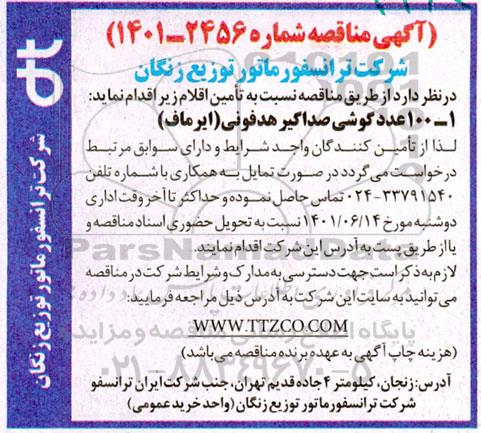 مناقصه خرید 100 عدد گوشی صدایر هدفونی