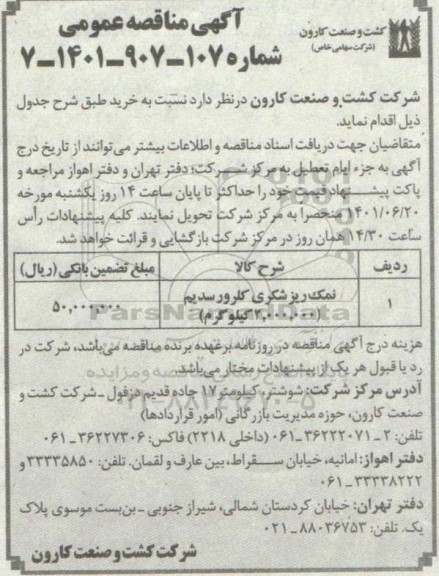 مناقصه نمک ریز شکری کلرور سدیم