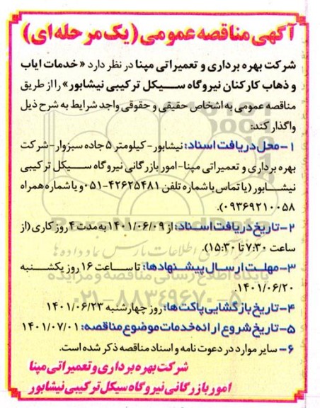 مناقصه خدمات ایاب و ذهاب کارکنان