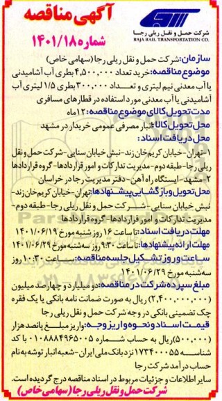 مناقصه خرید تعداد 4.500.000 بطری آب آشامیدنی یا آب معدنی نیم لیتری و ...