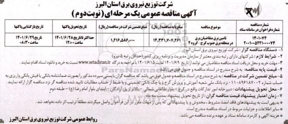 مناقصه عمومی تامین برق  - نوبت دوم 