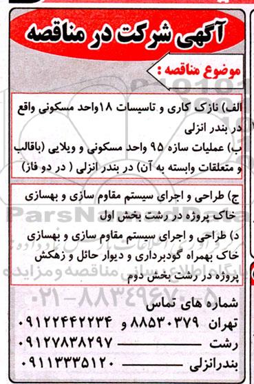 مناقصه نازک کاری و تاسیسات ۱۸ واحد مسکونی و...