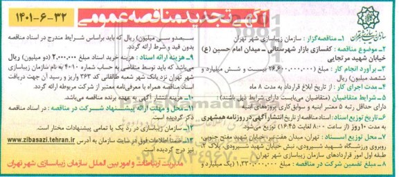 تجدید مناقصه کفسازی بازار شهرستانی 