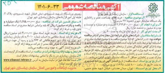 مناقصه خرید اقلام، ساخت، نصب و راه اندازی یک دستگاه نمایشگر شهری (حدودا 37 متر مربع) 