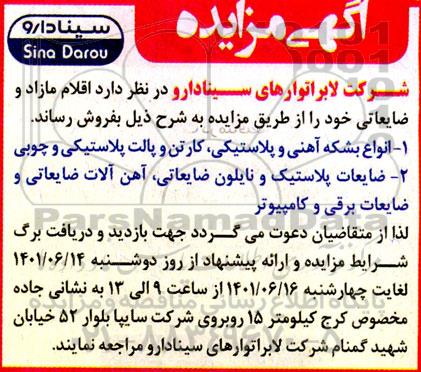 مزایده فروش اقلام مازاد و ضایعاتی