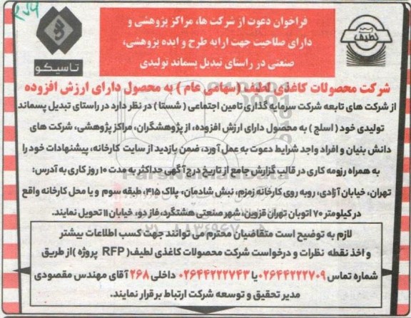 فراخوان دعوت از شرکتها ، مراکز پژوهشی و دارای صلاحیت جهت ارایه طرح و ایده پژوهشی ، صنعتی در راستای تبدیل پسماند تولیدی فراخوان دعوت از شرکتها