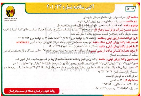مناقصه انجام خدمات بازدید، تعمیر و نگهداری خطوط انتقال و فوق توزیع ناحیه شمال 