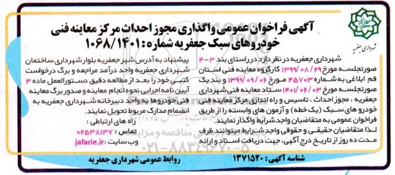 فراخوان فراخوان عمومی واگذاری مجوز احداث مرکز معاینه فنی خودروهای سبک مرکز معاینه فنی 
