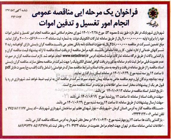 فراخوان مناقصه عمومی انجام امور تغسیل و تدفین امورات - نوبت دوم