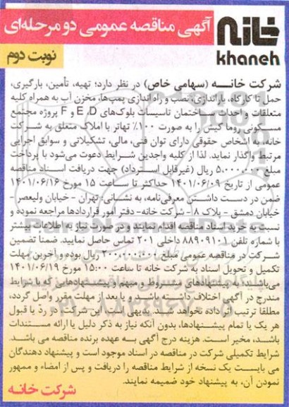 مناقصه تهیه،تامین،بارگیری حمل تا کارگاه ،باراندازی ....- نوبت دوم
