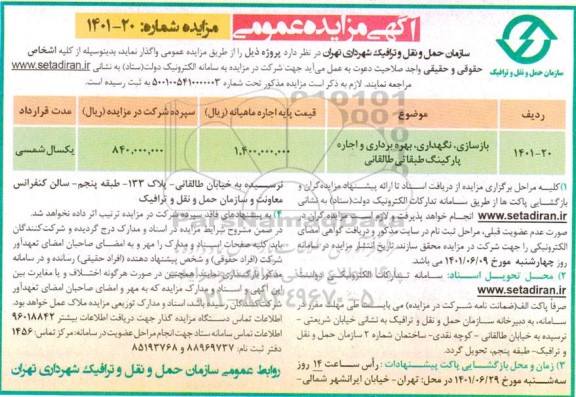 مزایده بازسازی، نگهداری، بهره برداری و اجاره پارکینگ طبقاتی طالقانی 