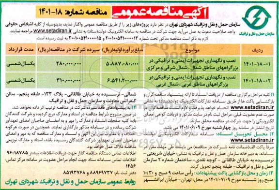 مناقصه نصب و نگهداری تجهیزات ایمنی و ترافیکی...