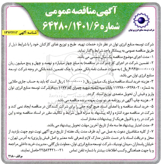 مناقصه خدمات تهیه، طبخ و توزیع غذای کارکنان