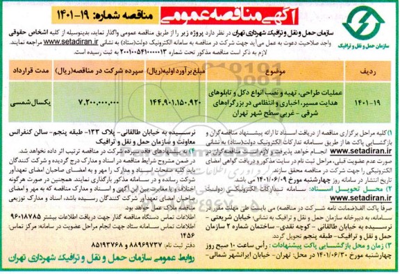 مناقصه عملیات طراحی، تهیه و نصب انواع دکل و تابلوهای هدایت مسیر، اخباری و انتظامی
