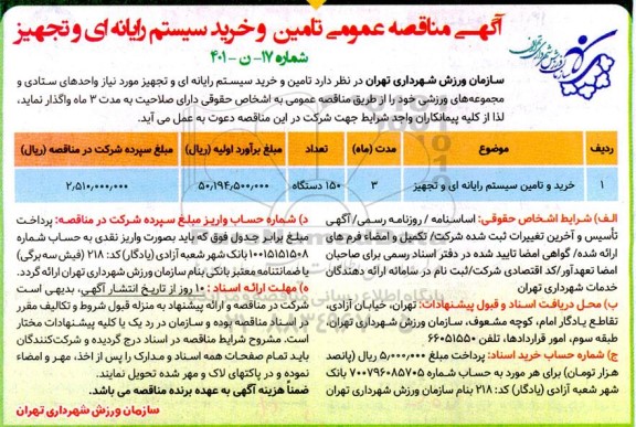 مناقصه تامین و خرید سیستم رایانه ای و تجهیز 
