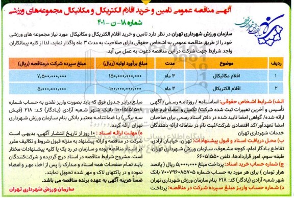 مناقصه عمومی تامین خرید اقلام الکتریکال و مکانیکال مجموعه های ورزشی 