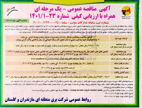 مناقصه عملیات اجرایی ترمیم فونداسیون ، نصب برج و سیم کشی 