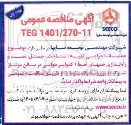 مناقصه عملیات اجرایی تهیه، ساخت، حمل ، نصب و راه اندازی خم های خط 1 کانوایر هوایی