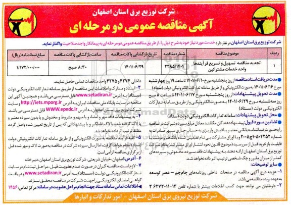 تجدید مناقصه تسهیل، تسریع فرآینده واحد خدمات مشترکین
