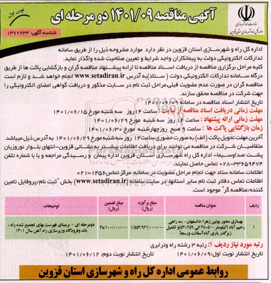 مناقصه بهسازی محور 
