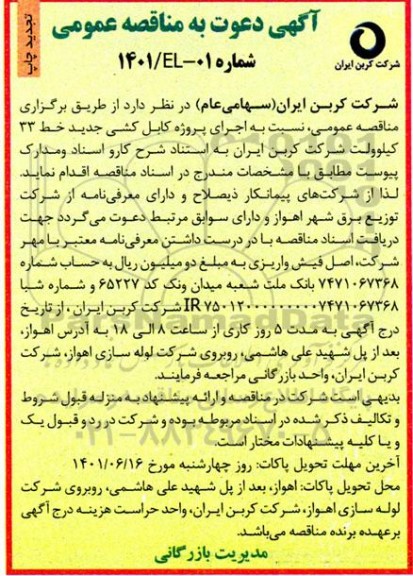 تجدید مناقصه اجرای پروژه کابل کشی  ...