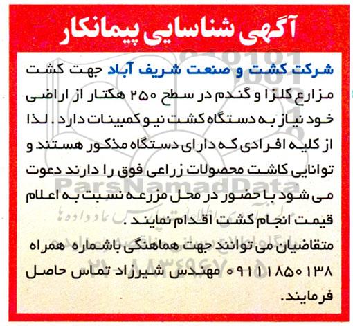 آگهی شناسایی پیمانکار کشت مزارع کلزا و گندم در سطح 250 هکتار از اراضی 