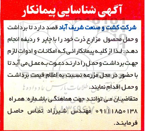 آگهی شناسایی پیمانکار  برداشت و حمل محصول مزارع ذرت 