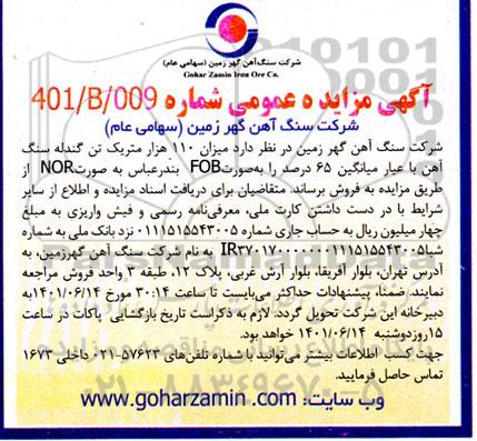 مزایده میزان 110 هزار متریک تن گندله سنگ آهن با عیار میانگین 65 درصد را به صورت FOB