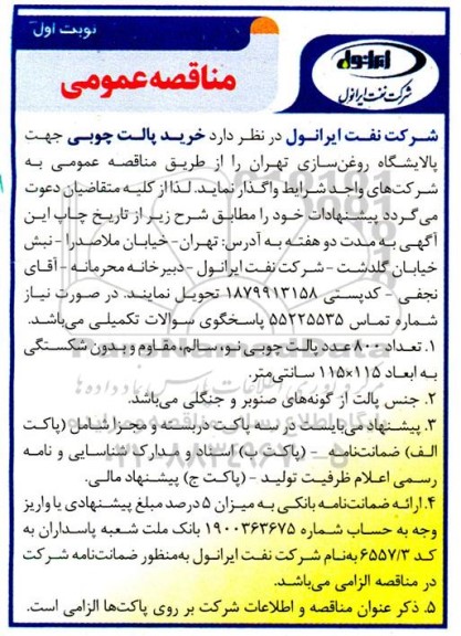 مناقصه عمومی خرید پالت چوبی 