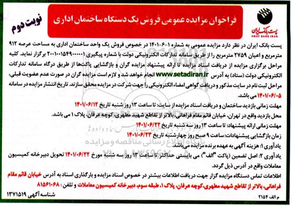 فراخوان مزایده عمومی فروش یک دستگاه ساختمان اداری - نوبت دوم
