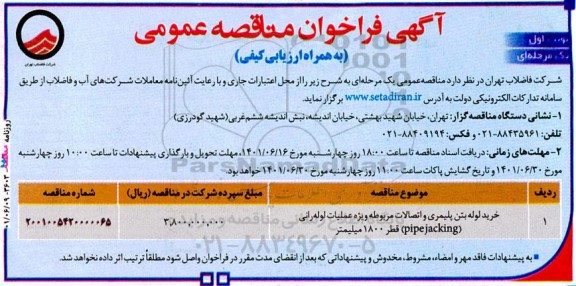فراخوان مناقصه خرید لوله بتن پلیمری و اتصالات مربوطه ویژه عملیات لوله رانی (pipe jacking) قطر 1800 میلیمتر