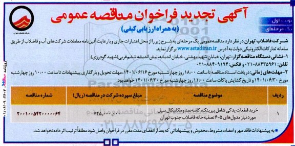 فراخوان تجدید مناقصه خرید قطعات یدکی شامل بیرینگ، کاسه نمد و مکانیکال سیل