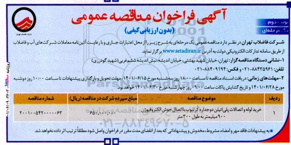 فراخوان مناقصه خرید لوله و اتصالات پلی اتیلن دو جداره کرتیوب با اتصال جوش الکتروفیوژن به طول 900 متر قطر 300 میلیمتر - نوبت دوم
