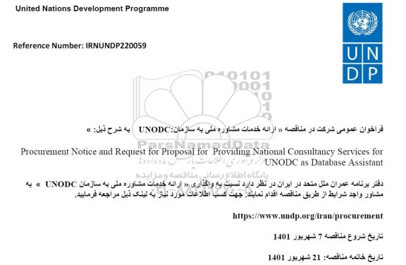 مناقصه واگذاری «ارائه خدمات مشاوره ملی به سازمان UNODC»