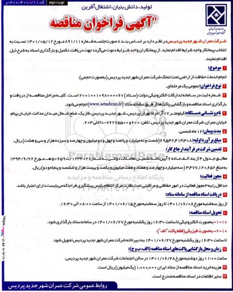 مناقصه انجام خدمات حفاظت از اراضی تحت تملک - نوبت دوم