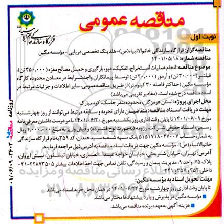مناقصه انجام عملیات استخراج، تفکیک، دپو، بارگیری و حمل مصالح مغزه، فیلتر و آرمور