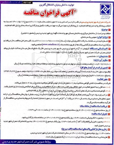 فراخوان مناقصه حفاظت و حراست از ساختمان مرکزی و ساختمان مسکن مهر و... - نوبت دوم