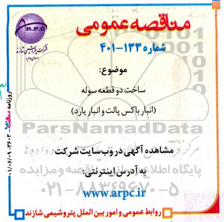 مناقصه ساخت دو قطعه سوله 