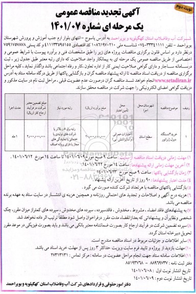 تجدید مناقصه خرید 3 دستگاه دیزل ژنراتور - نوبت دوم 