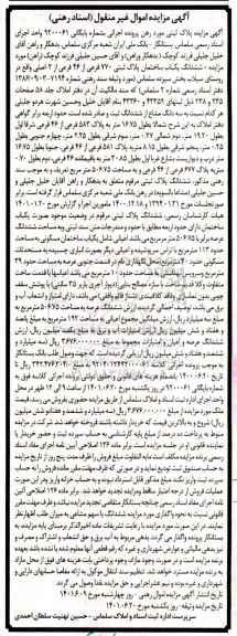 مزایده فروش ششدانگ یکباب ساختمان پلاک ثبتی 770 فرعی از 46