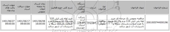 مناقصه، مناقصه عمومی یک مرحله ای خرید لوله پلی اتیلن 110 م.م وpn 10  مربوط به طرح اصلاح و بازسازی شبکه و تاسیسات آب شهر سالند