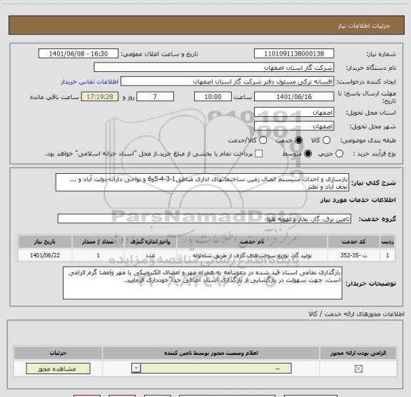 استعلام بازسازی و احداث سیستم اتصال زمین ساختمانهای اداری مناطق1-3-4-5و6 و نواحی داران-دولت آباد و ... نجف آباد و نطنز