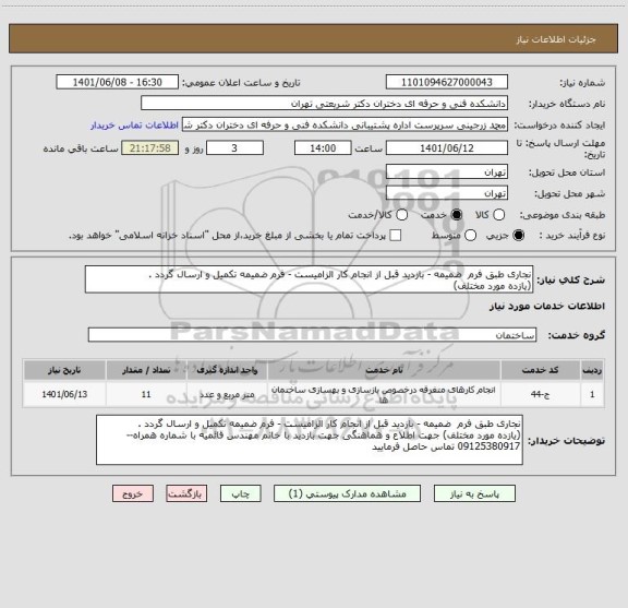 استعلام نجاری طبق فرم  ضمیمه - بازدید قبل از انجام کار الزامیست - فرم ضمیمه تکمیل و ارسال گردد . 
(یازده مورد مختلف)